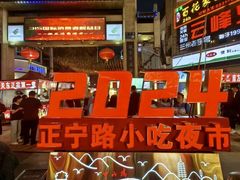 -正宁路小吃夜市