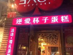iphone_upload_pic-3A07逆爱杯子蛋糕