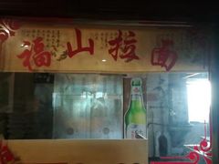 门面-蓬莱春(芝罘店)