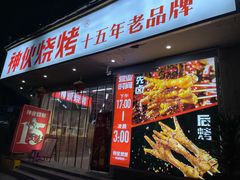 门面-神伙烧烤(南坪总店)