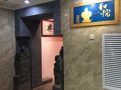 -和院老火锅铜锅烧烤海鲜(朱雀大街店)