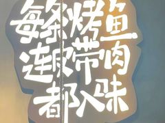 -探鱼·鲜青椒爽麻烤鱼(中天广场店)