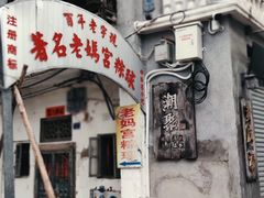 门面-老妈宫粽球