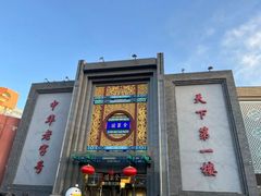 -北京全聚德(方庄店)