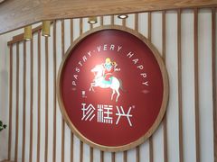 门面-珍糕兴(三林店)