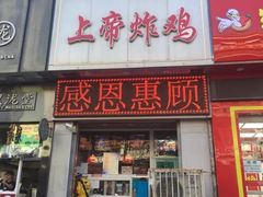 -上帝炸鸡(食品街店)