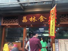 门面-荔林食店(西华路店)