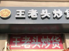 门面-王老头炒货(天坛东路店)