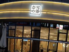 门面-奈雪的茶(漫广场店)
