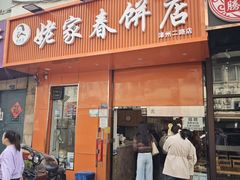 -姥家春饼店(漳州二路店)