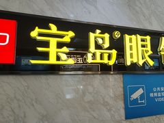 -宝岛眼镜·蔡司·依视路·青少儿近视防控验配中心(太白印象城店)