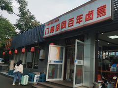-门框胡同百年卤煮(新街口店)