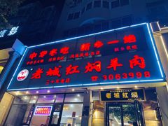 -老城红焖羊肉(人民路店)