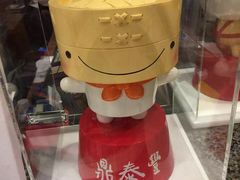 -鼎泰丰(复兴店)
