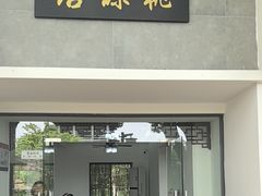 -桃源居(蠡园店)