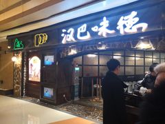 门面-汉巴味德(大悦城店)