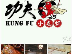 -功夫小龙虾·烧烤·江湖菜(金沙洲店)