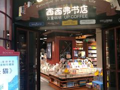 -西西弗书店&矢量咖啡(来福士广场店)