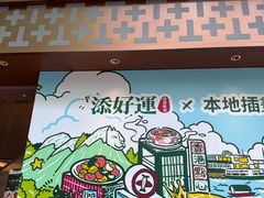-添好运点心专门店(深水埗店)