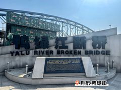 -鸭绿江断桥
