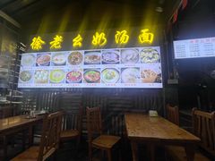 -徐老幺奶汤面