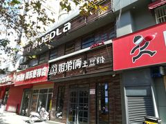 门面-姐弟俩土豆粉(丰乐路店)