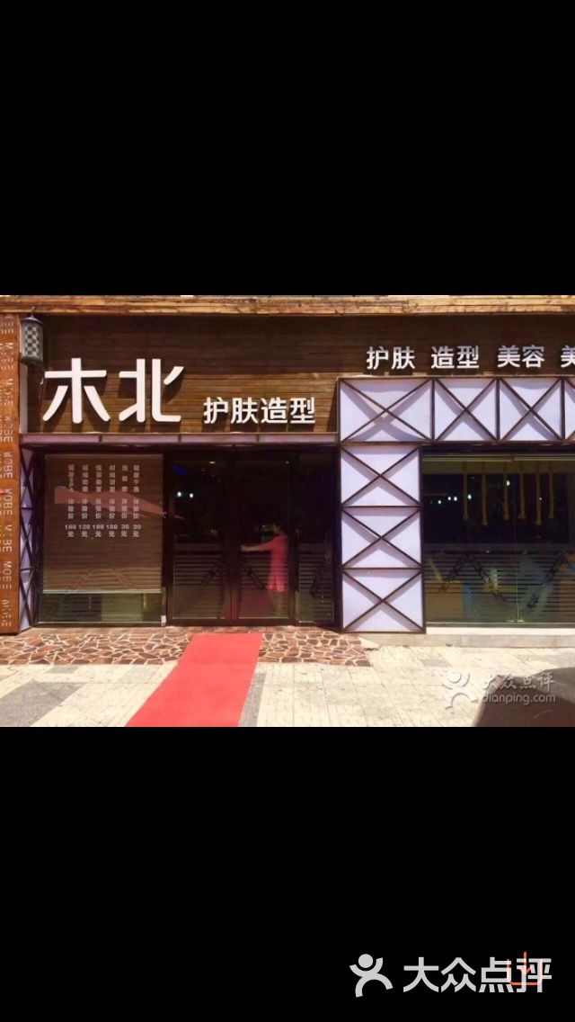 木北护肤造型(潘家园店)图片 - 第258张
