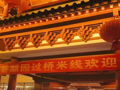 门面-香麒园·过桥米线·南湖雅宴
