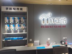 -IT工坊手机电脑维修回收(天山路店)