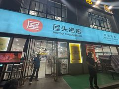 -屋头串串(罗马花园店)
