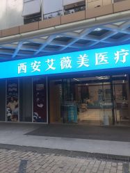 -西安伊美尔医疗美容医院