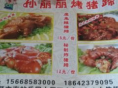 菜单-孙丽丽烤猪蹄