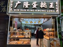 -广隆蛋挞王(农讲所店)