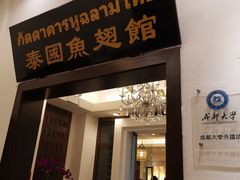 门面-阿诺泰·泰国餐厅(紫荆店)