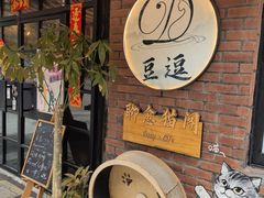 -豆逗聊愈猫阁Easy Life