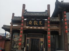 -包龙府灌汤包子(开封府店)