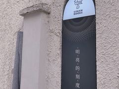 -思南书局·诗歌店