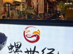 -螺世纪螺蛳粉·桂味小排档(裕德店)