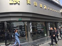 点击看大图 -永琪美容美发