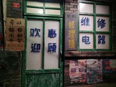 门面-和平菓局(王府井店)