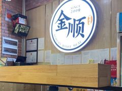 大堂-金顺韩式烤肉·网红烤肉店(广利路店)