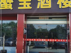 门面-蟹宝酒楼•农家菜(古城北路店)