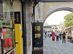 -浔蹄(南浔总店)