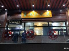 -京天红酒家(虎坊路店)
