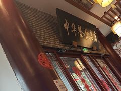 -同得兴面馆.苏式面.三虾面(园区店)