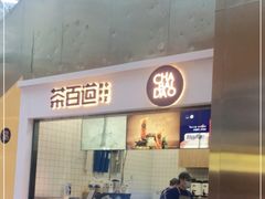 门面-茶百道(呼家楼店)
