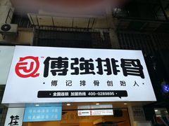 门面-傅强排骨(成都总店)