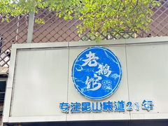 -金典银峰老鹅馆·昆山菜(亭林公园店)