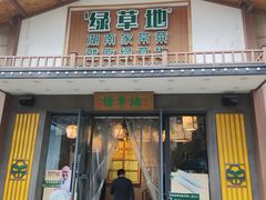 门面-绿草地·湘菜(喜盈门店)
