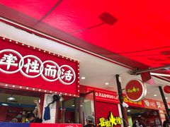 -冒椒火辣(奎星楼街店)